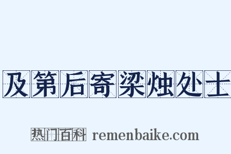 及第后寄梁烛处士是什么意思的图片
